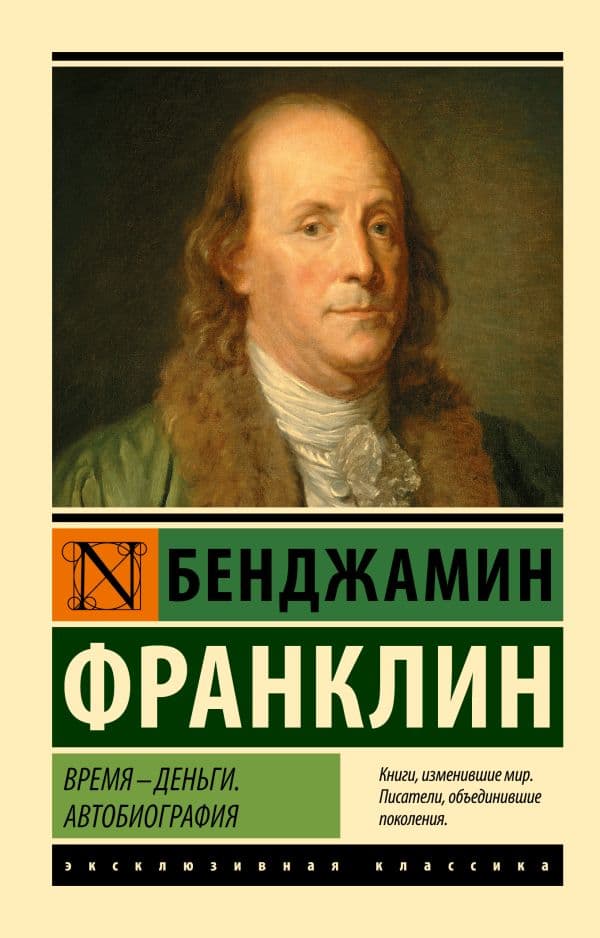 Обложка книги Время - деньги. Автобиография — Франклин Б.