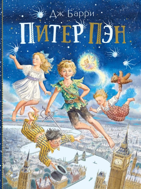 Обложка книги Питер Пэн — Барри Дж.