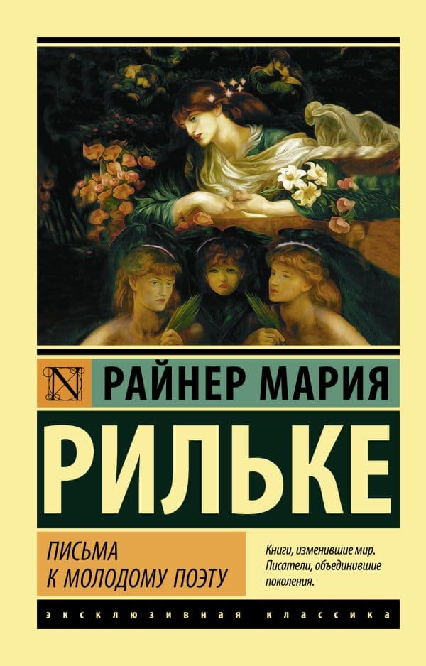 Обложка книги Письма к молодому поэту — Рильке Р.М.