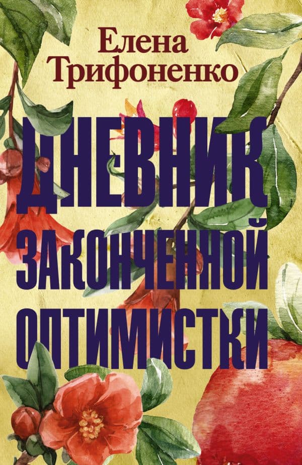Обложка книги Дневник законченной оптимистки — Трифоненко Е.А.