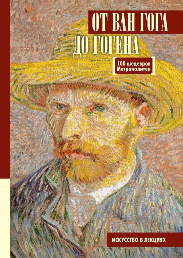 Обложка книги От Ван Гога до Гогена.100 шедевров Метрополитен — Царева М.