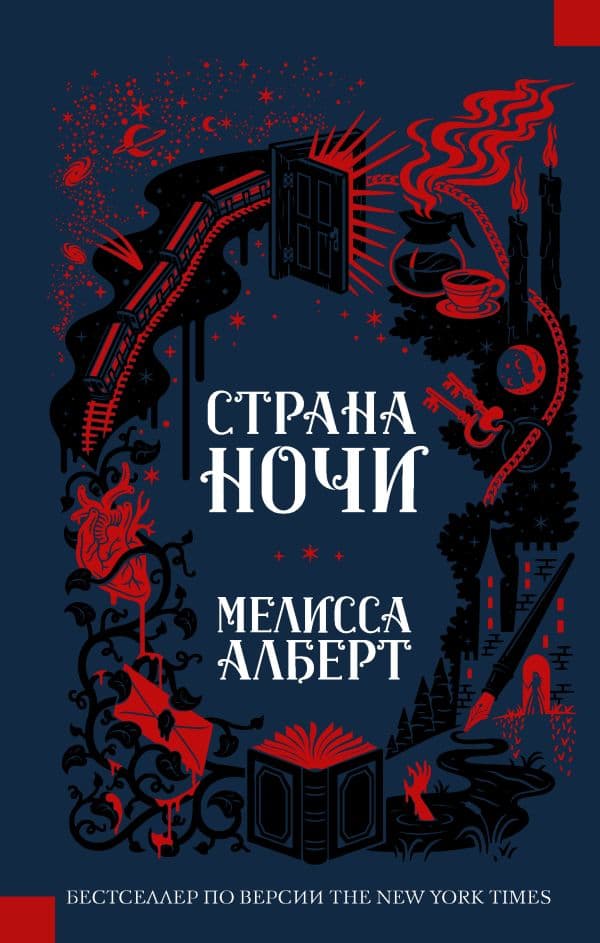 Обложка книги Страна ночи — Алберт М.