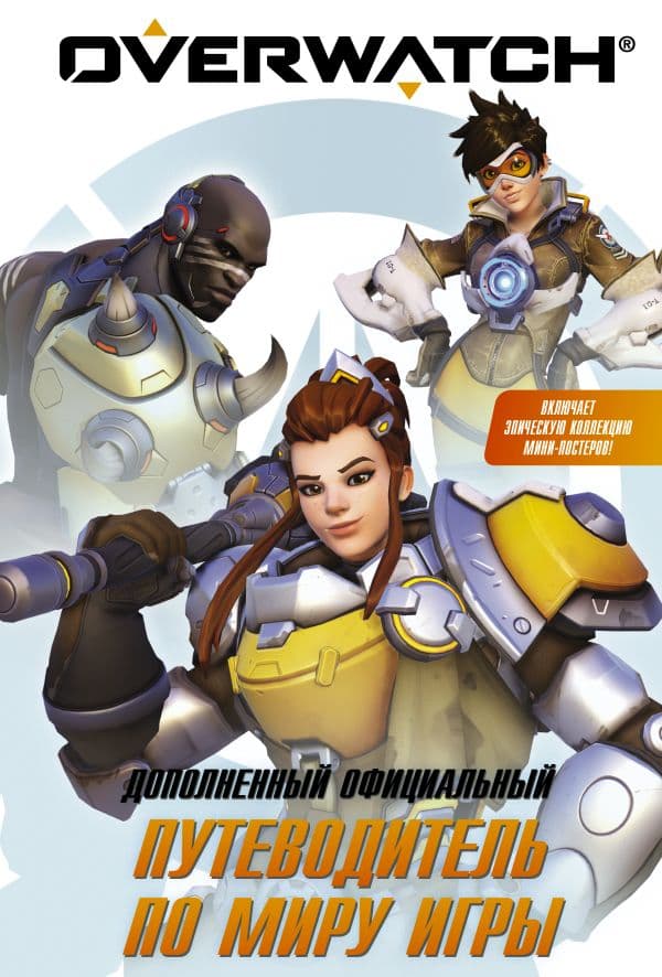 Обложка книги Overwatch: Дополненный официальный путеводитель по миру игры + коллекция постеров — Уинтерс Т., Зейн Уэтт К.
