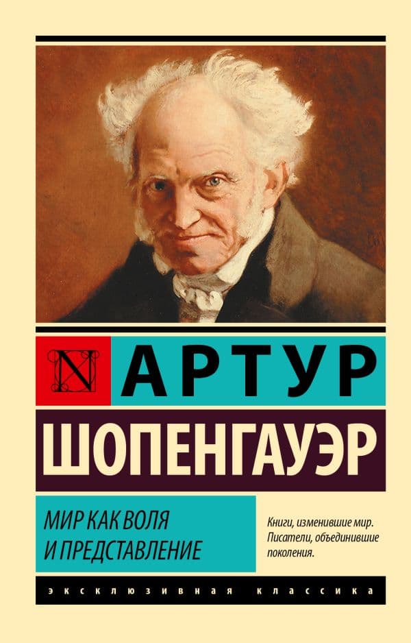 Обложка книги Мир как воля и представление — Шопенгауэр А.