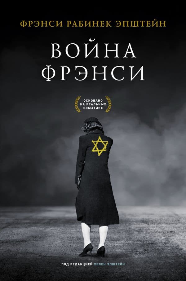 Обложка книги Война Фрэнси — Эпштейн Ф.