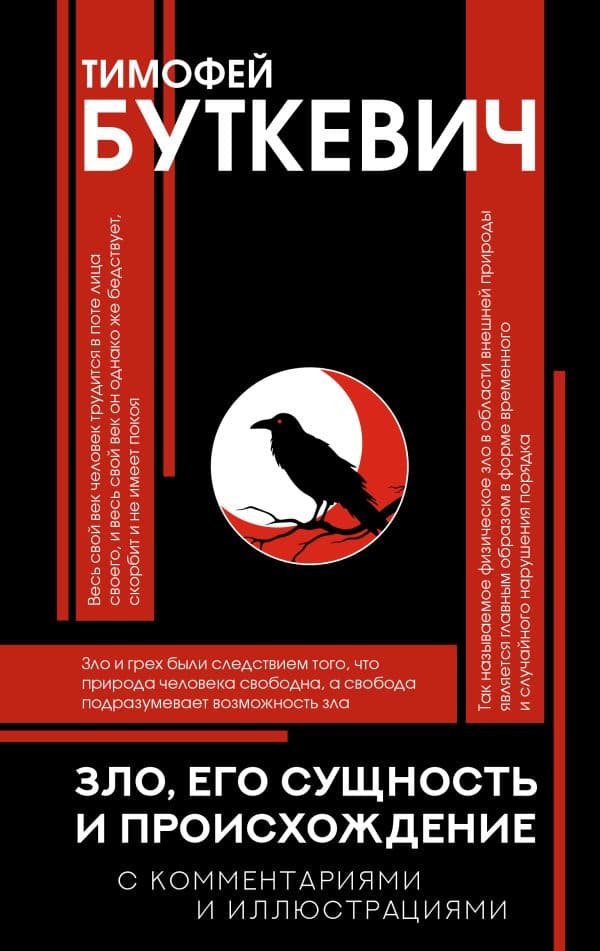Обложка книги Зло, его сущность и происхождение — Буткевич Т.И.