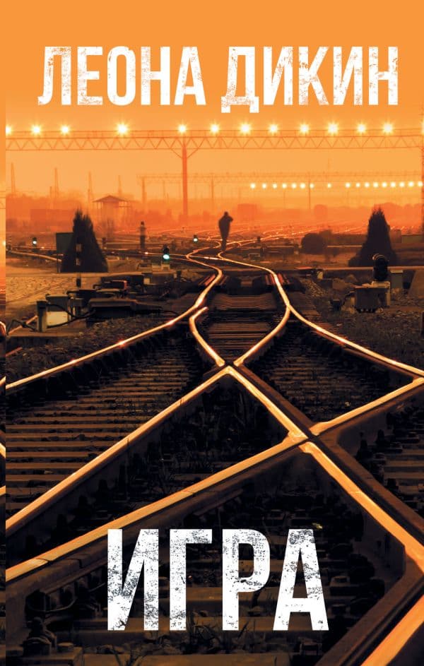 Обложка книги Игра — Дикин Л.