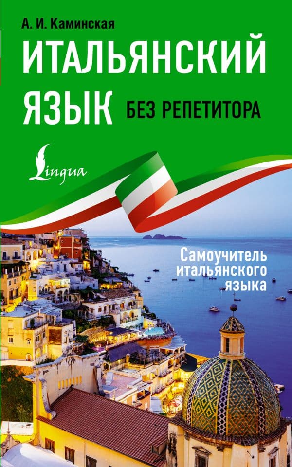 Обложка книги Итальянский язык без репетитора. Самоучитель итальянского языка — Каминская А.И.