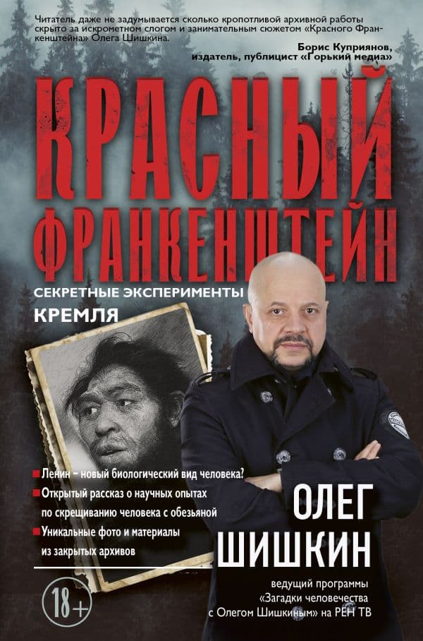 Обложка книги Красный Франкенштейн. Секретные эксперименты Кремля — Шишкин О.А.