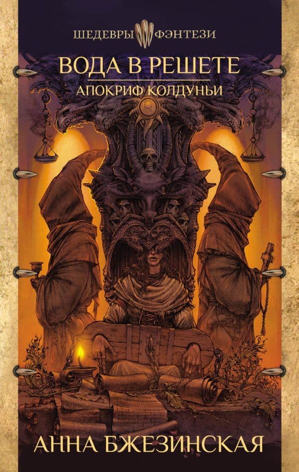 Обложка книги Вода в решете. Апокриф колдуньи — Бжезинская А.