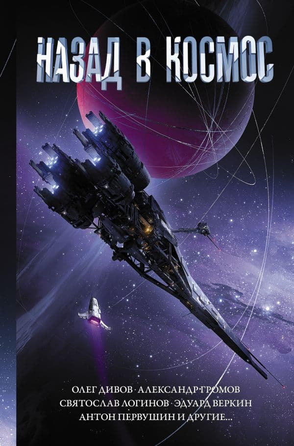 Обложка книги Назад в космос — Громов А.Н., Дивов О.И.,Первушин А.И.