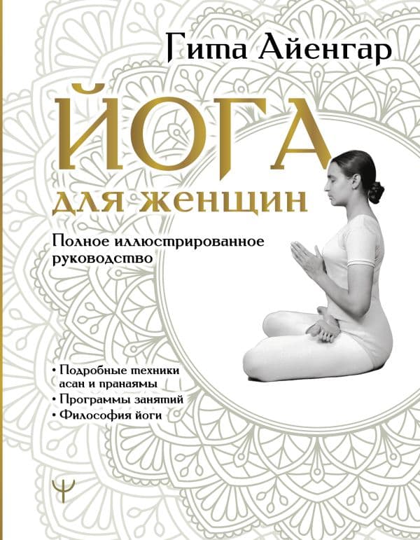 Обложка книги Йога для женщин. Полное иллюстрированное руководство — Айенгар Гита