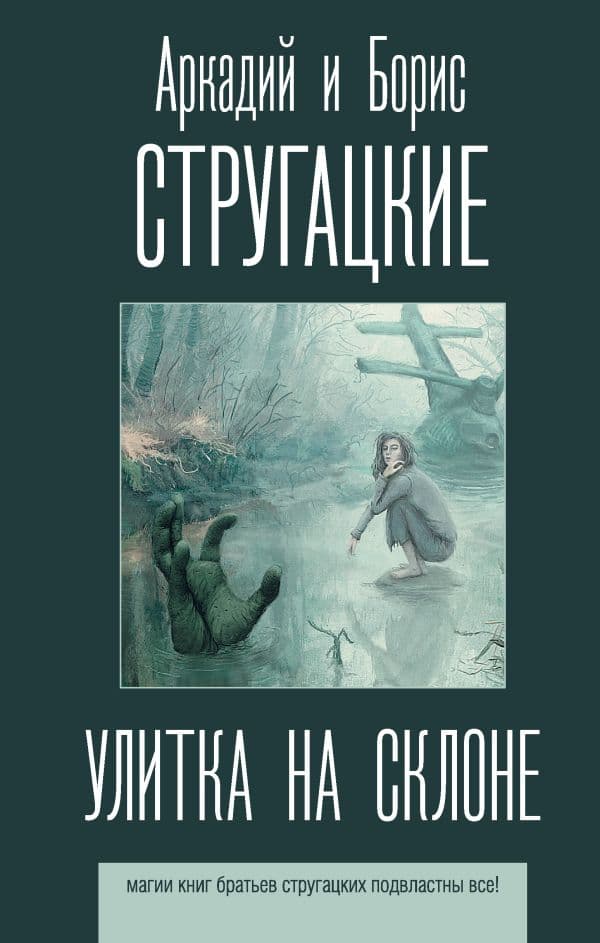 Обложка книги Улитка на склоне — Стругацкий А.Н., Стругацкий Б.Н.