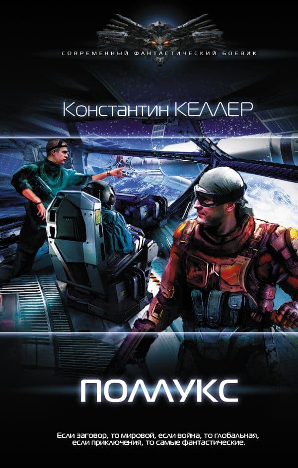 Обложка книги Поллукс — Келлер К.