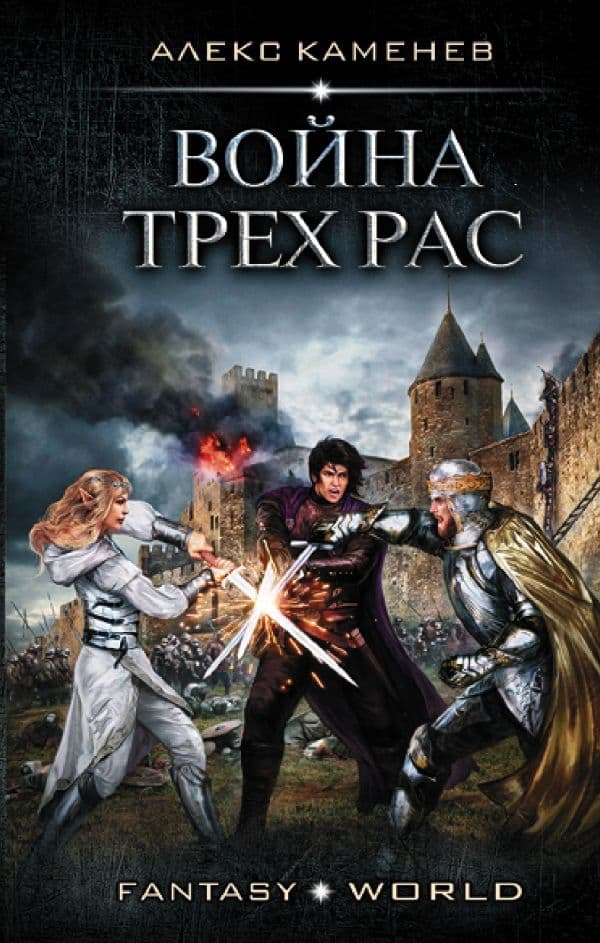 Обложка книги Война Трех Рас — Каменев А.