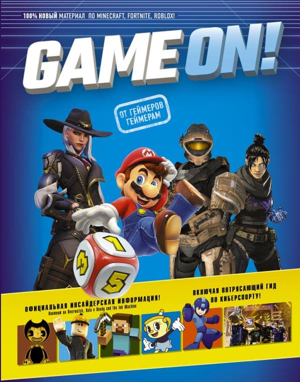 Обложка книги Game On! Твой гид по лучшим играм — .