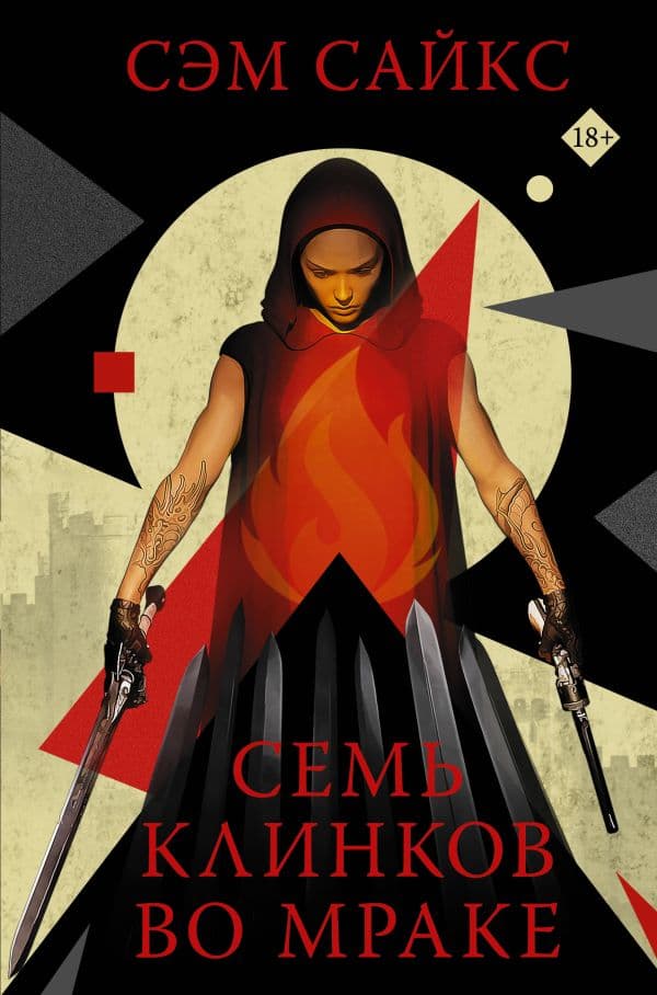 Обложка книги Семь клинков во мраке — Сайкс С.