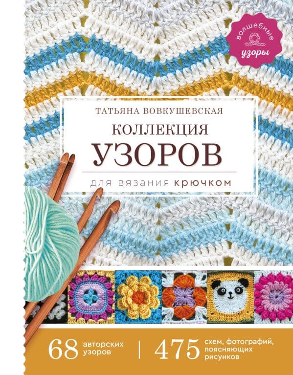 Обложка книги Коллекция узоров для вязания крючком — Вовкушевская Т.А.