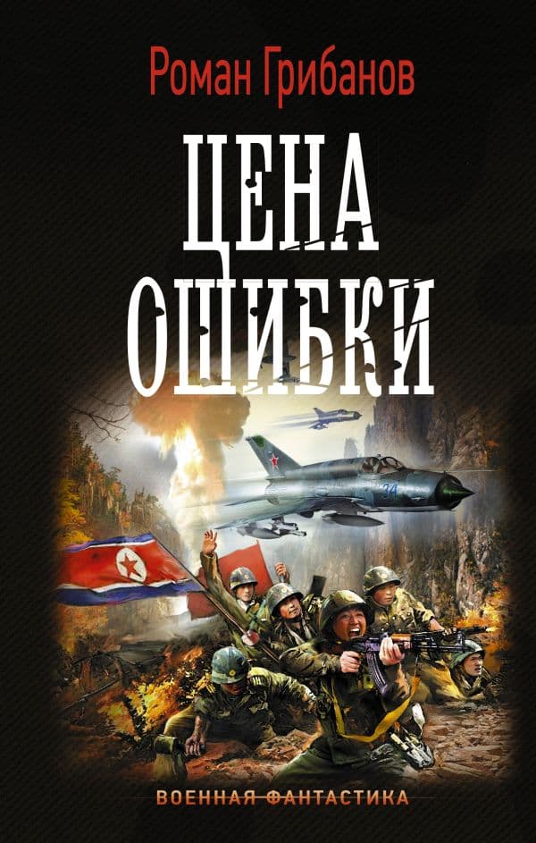 Обложка книги Цена ошибки — Грибанов Р.Б.