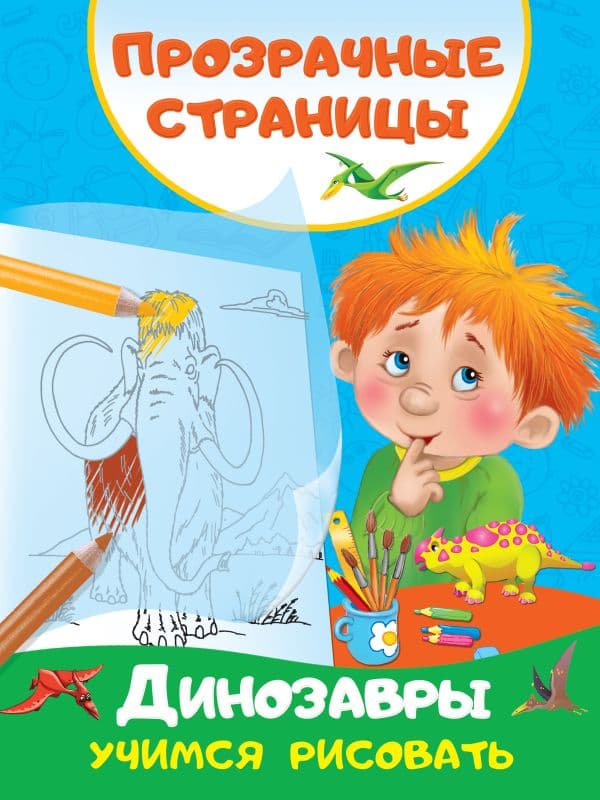 Обложка книги Динозавры. Учимся рисовать — Дмитриева В.Г.