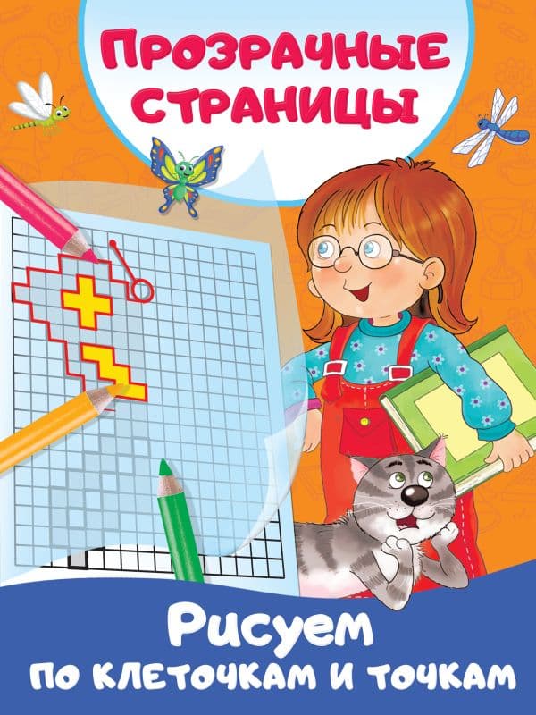 Обложка книги Рисуем по клеточкам и точкам — Дмитриева В.Г.
