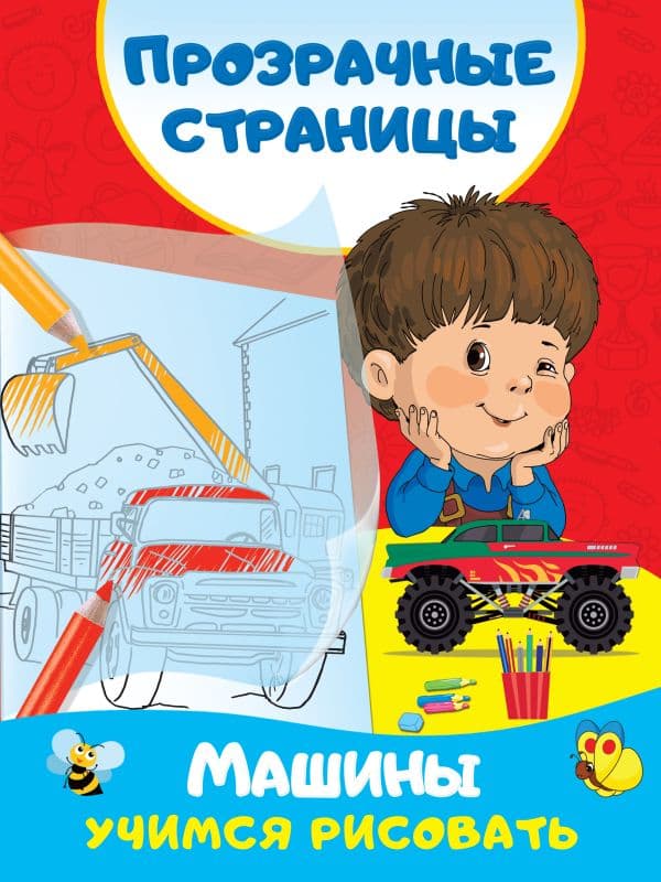 Обложка книги Машины. Учимся рисовать — Дмитриева В.Г.