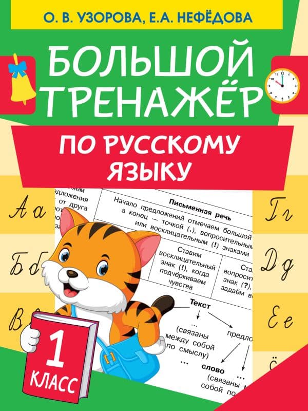 Обложка книги Большой тренажер по русскому языку 1 класс — Узорова О.В.