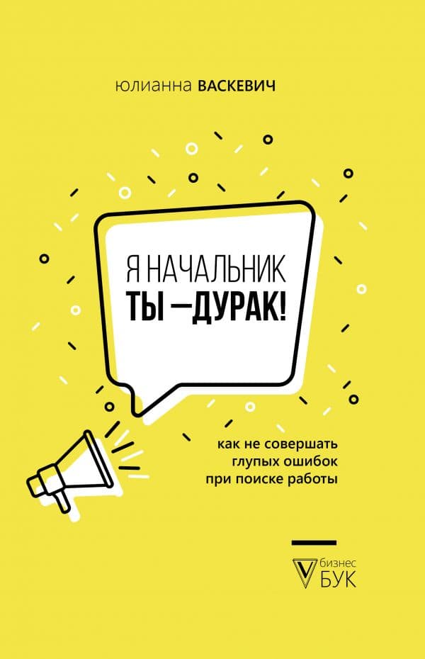 Обложка книги Я начальник, ты - дурак — Васкевич Ю.О.