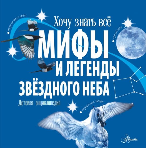 Обложка книги Мифы и легенды звёздного неба — Колдуэлл С.