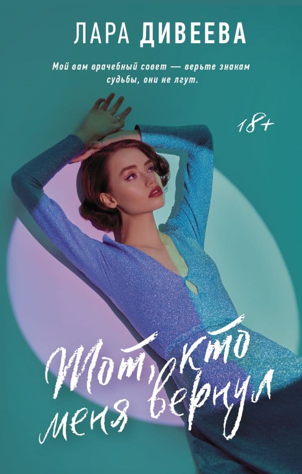 Обложка книги Тот, кто меня вернул — Дивеева Л.