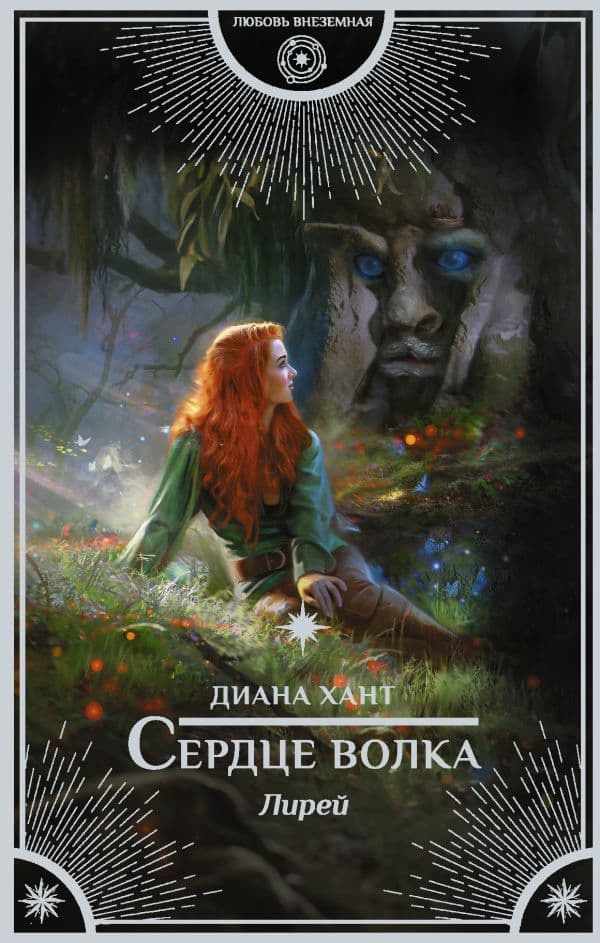 Обложка книги Лирей. Сердце волка — Хант Д.