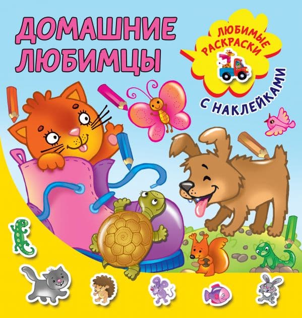 Обложка книги Домашние любимцы — Двинина Л.В.