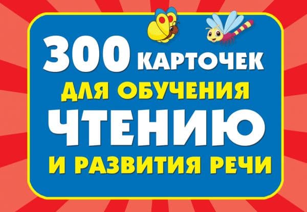 Обложка книги 300 карточек для обучения чтению и развитию речи — Дмитриева В.Г.