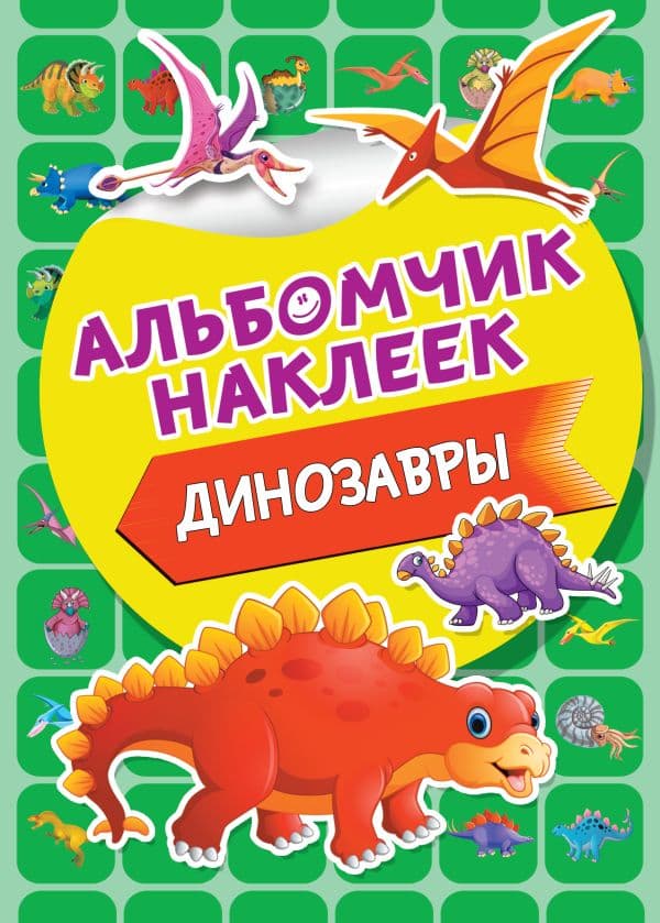 Обложка книги Динозавры — .