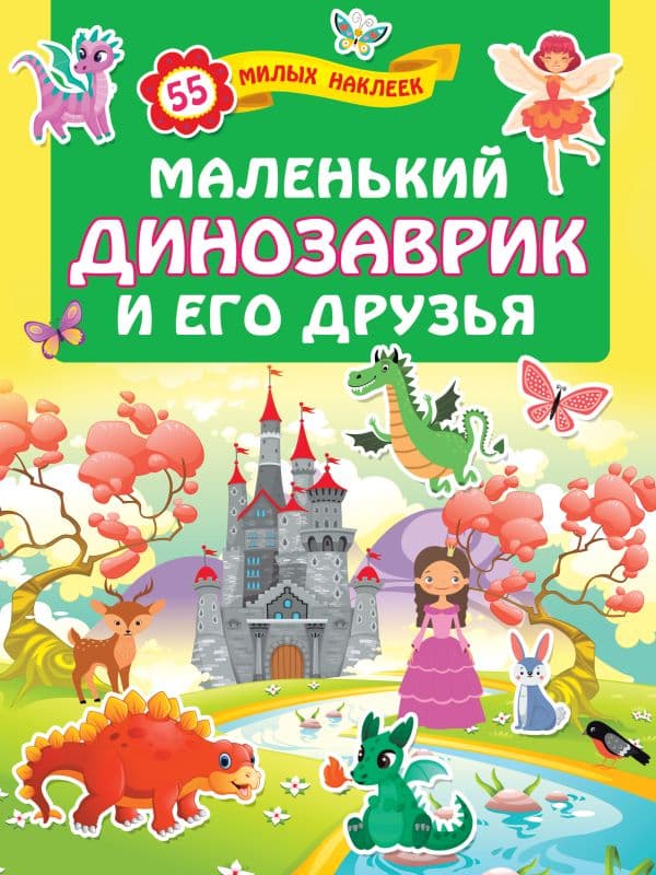 Обложка книги Маленький динозаврик и его друзья — .