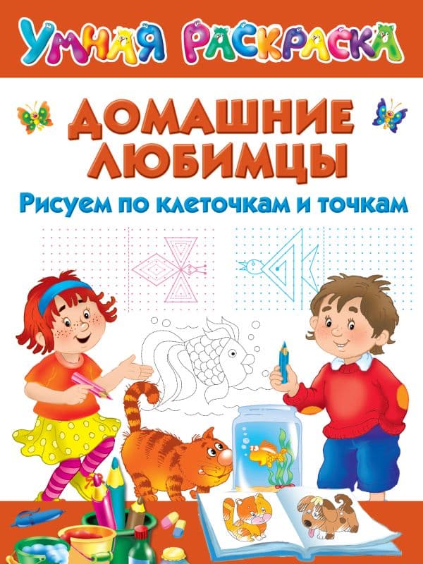 Обложка книги Домашние любимцы. Рисуем по клеточкам и точкам — .