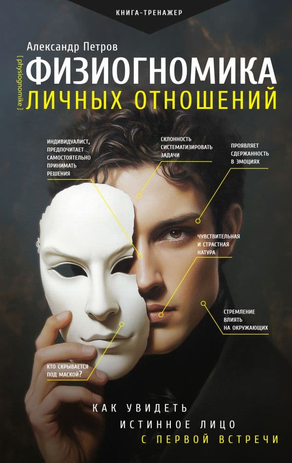 Обложка книги Физиогномика личных отношений: как увидеть истинное лицо с первой встречи — Петров А.В.