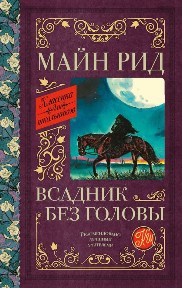 Обложка книги Всадник без головы — Рид Т.М.