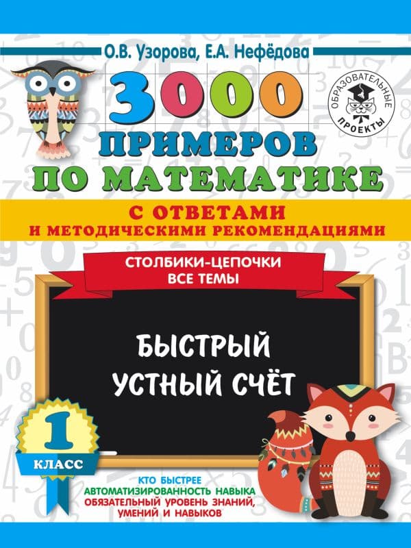 Обложка книги 3000 примеров по математике с ответами и методическими рекомендациями. Столбики-цепочки. Все темы. Быстрый устный счёт. 1 класс — Узорова О.В.
