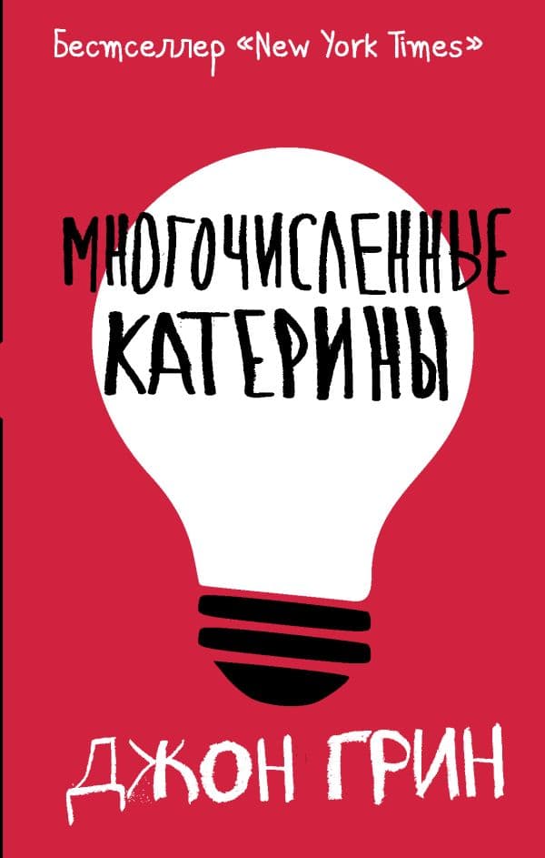 Обложка книги Многочисленные Катерины — Грин Д.