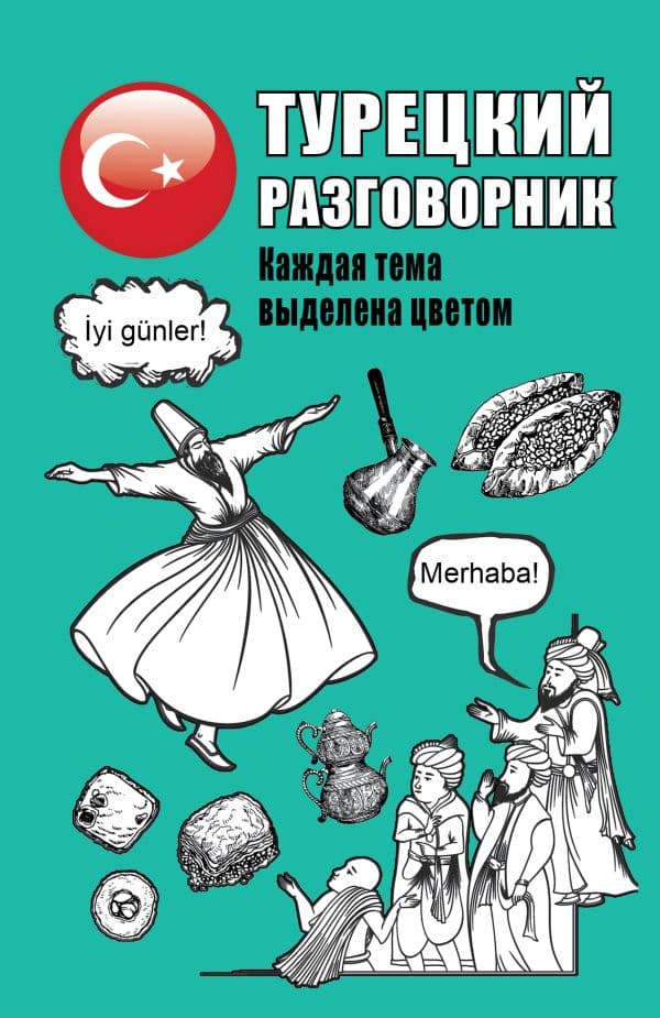 Обложка книги Турецкий разговорник — .