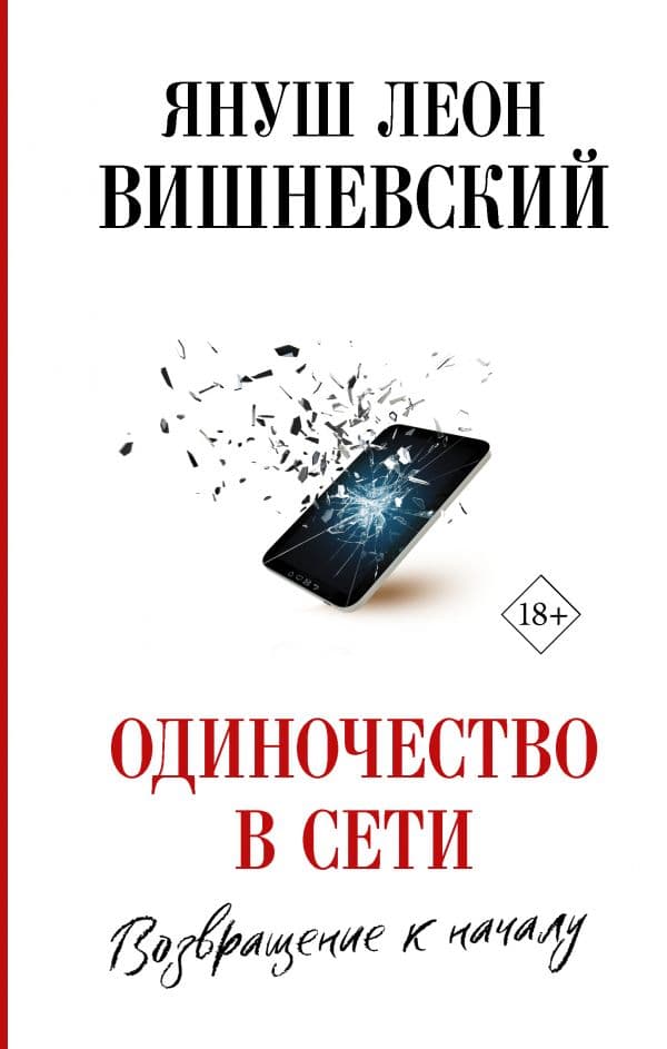 Обложка книги Одиночество в Сети. Возвращение к началу — Вишневский Я.Л.