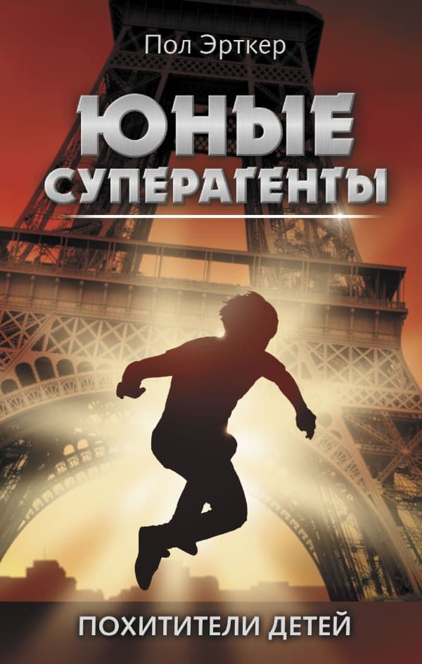 Обложка книги Похитители детей — Эрткер П.