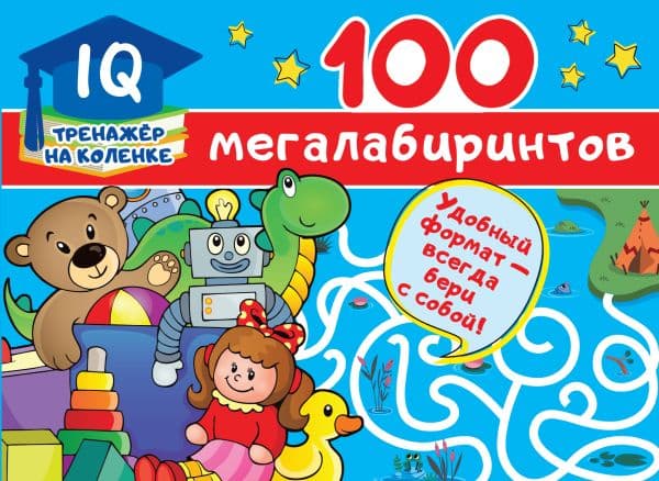 Обложка книги 100 мегалабиринтов — Дмитриева В.Г.