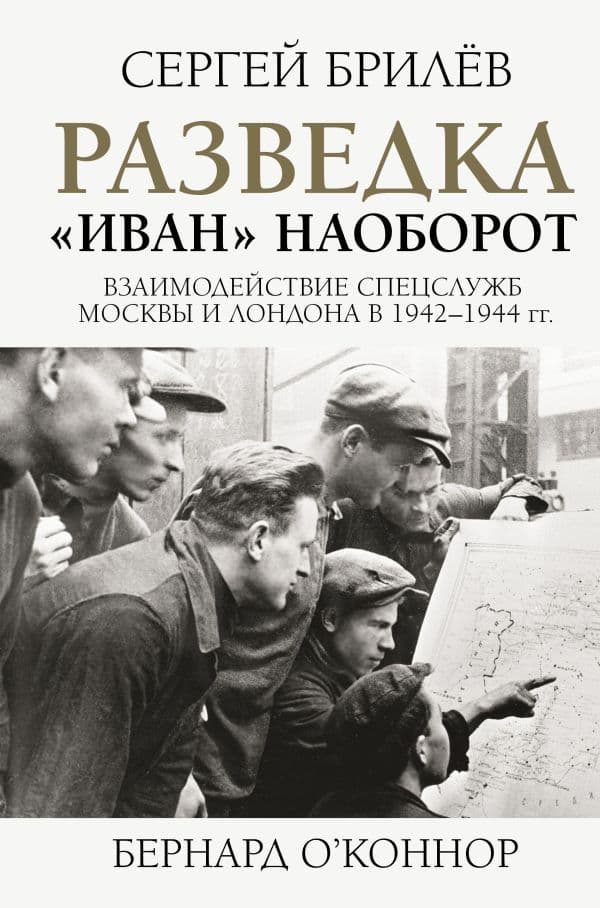Обложка книги Разведка. "Иван" наоборот: взаимодействие спецслужб Москвы и Лондона в 1942-1944 гг. — Брилев С.Б.