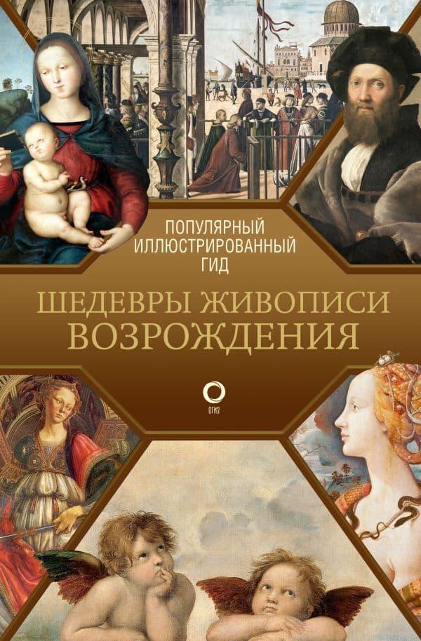 Обложка книги Шедевры живописи Возрождения. Иллюстрированный гид — .