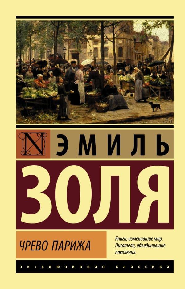 Обложка книги Чрево Парижа — Золя Э.