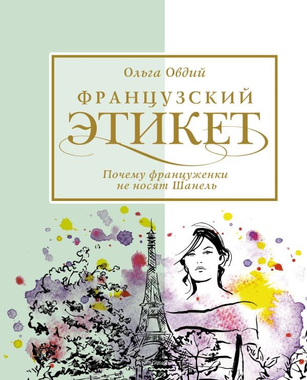 Обложка книги Французский этикет. Почему француженки не носят Шанель — Овдий О.