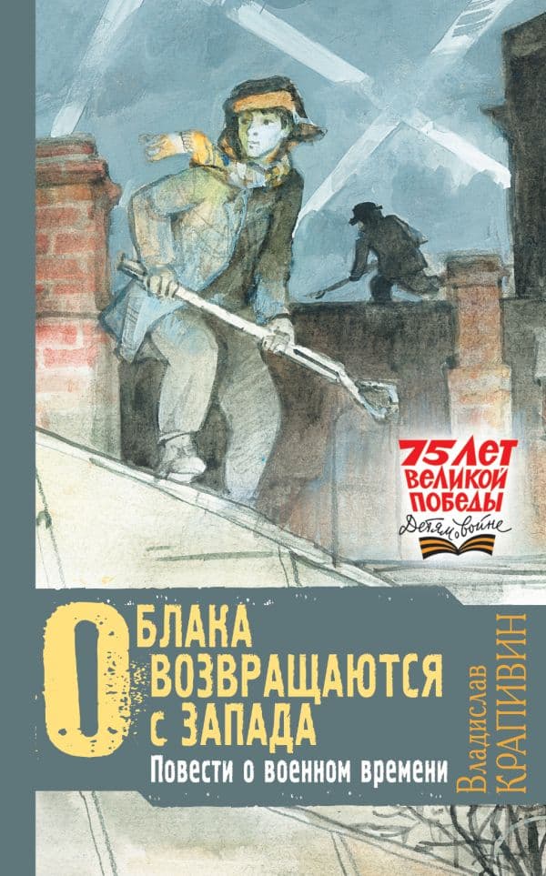 Облака возвращаются с запада. Повести о военном времени