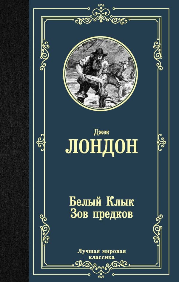 Обложка книги Белый Клык; Зов предков — Лондон Д.